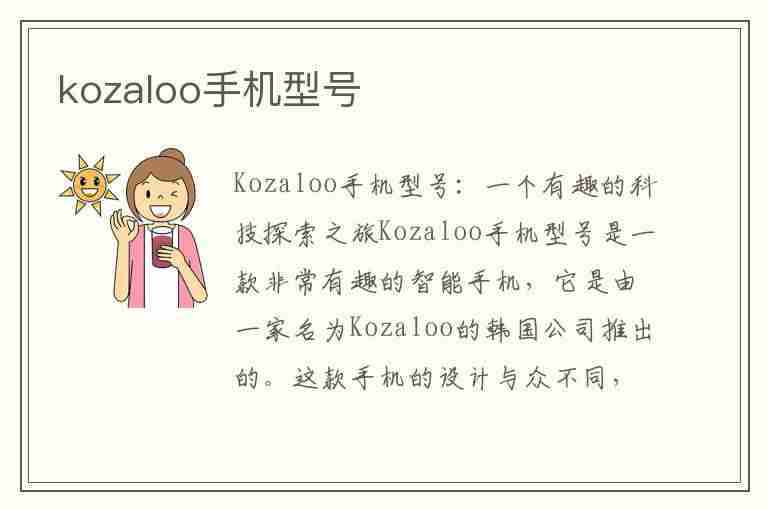 kozaloo手机型号(kozaloo手机型号手机密码忘记)